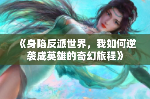 《身陷反派世界，我如何逆袭成英雄的奇幻旅程》