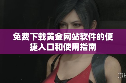 免费下载黄金网站软件的便捷入口和使用指南