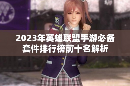 2023年英雄联盟手游必备套件排行榜前十名解析