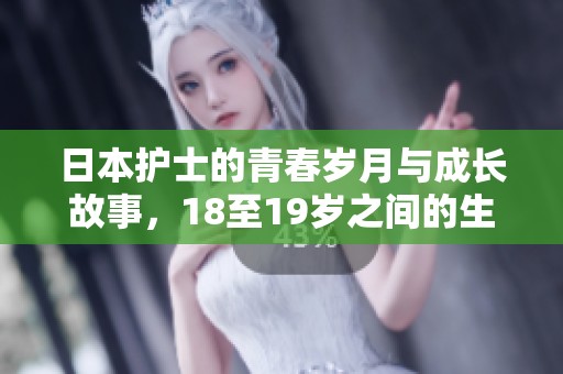 日本护士的青春岁月与成长故事，18至19岁之间的生活探索