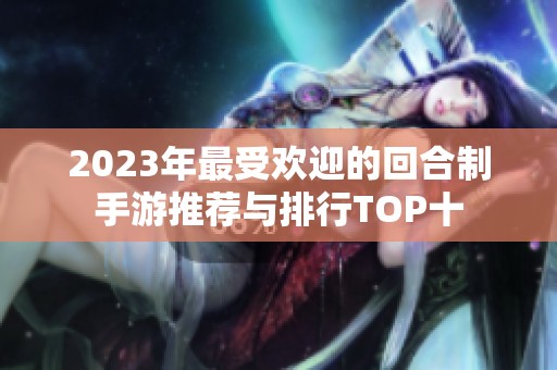 2023年最受欢迎的回合制手游推荐与排行TOP十