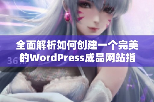 全面解析如何创建一个完美的WordPress成品网站指南