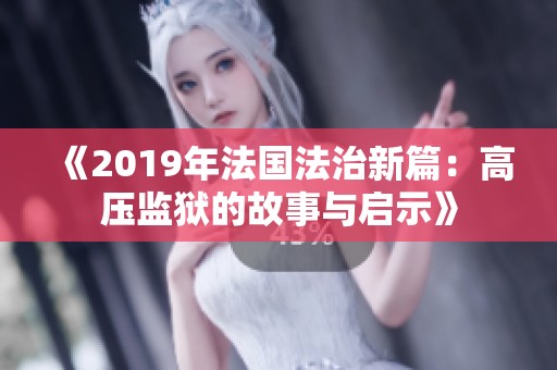 《2019年法国法治新篇：高压监狱的故事与启示》