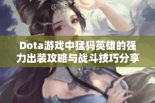 Dota游戏中猛犸英雄的强力出装攻略与战斗技巧分享