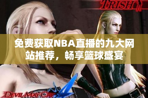 免费获取NBA直播的九大网站推荐，畅享篮球盛宴
