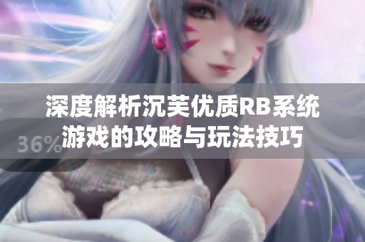 深度解析沉芙优质RB系统游戏的攻略与玩法技巧