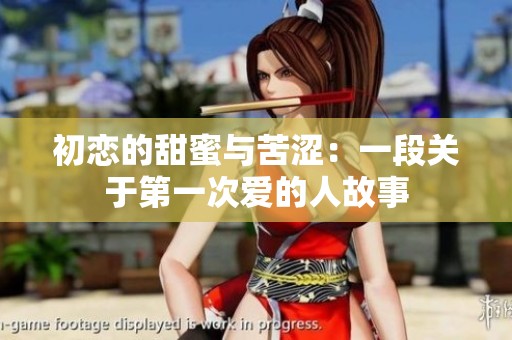 初恋的甜蜜与苦涩：一段关于第一次爱的人故事