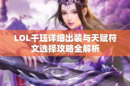 LOL千珏详细出装与天赋符文选择攻略全解析