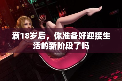 满18岁后，你准备好迎接生活的新阶段了吗