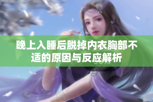 晚上入睡后脱掉内衣胸部不适的原因与反应解析