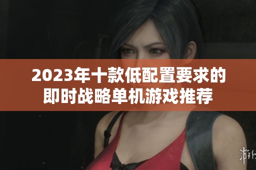 2023年十款低配置要求的即时战略单机游戏推荐