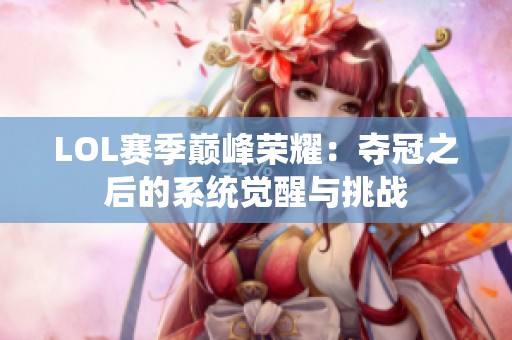 LOL赛季巅峰荣耀：夺冠之后的系统觉醒与挑战