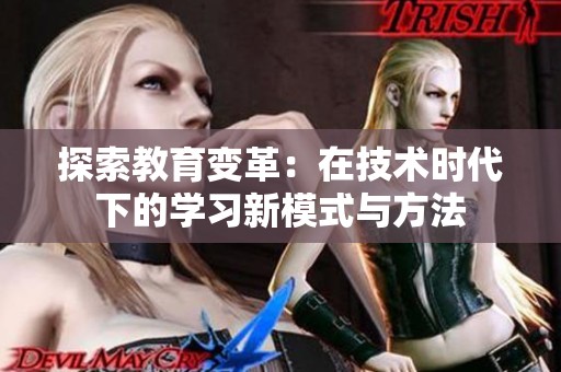 探索教育变革：在技术时代下的学习新模式与方法