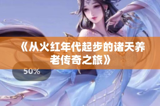 《从火红年代起步的诸天养老传奇之旅》