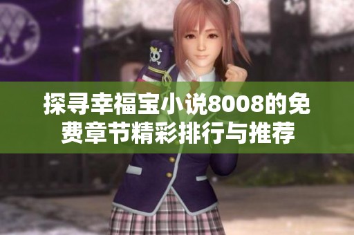 探寻幸福宝小说8008的免费章节精彩排行与推荐