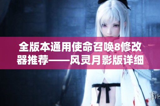 全版本通用使命召唤8修改器推荐——风灵月影版详细解析