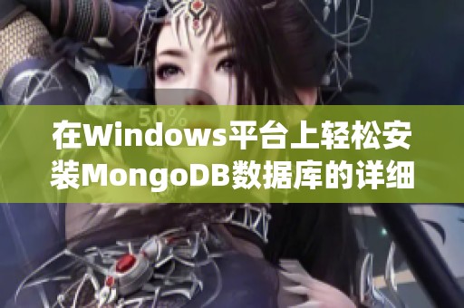 在Windows平台上轻松安装MongoDB数据库的详细指南
