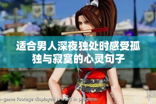 适合男人深夜独处时感受孤独与寂寞的心灵句子