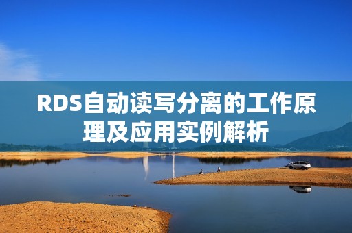 RDS自动读写分离的工作原理及应用实例解析