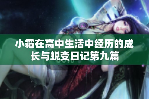 小霜在高中生活中经历的成长与蜕变日记第九篇