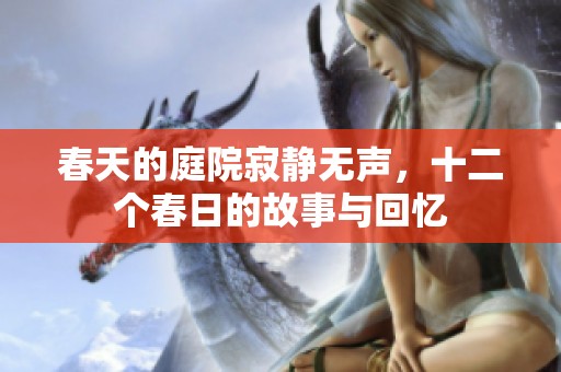 春天的庭院寂静无声，十二个春日的故事与回忆