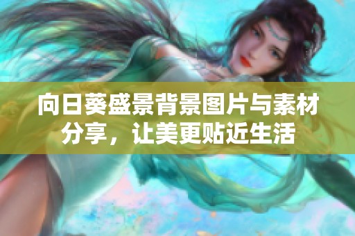 向日葵盛景背景图片与素材分享，让美更贴近生活