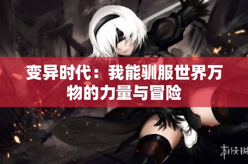 变异时代：我能驯服世界万物的力量与冒险