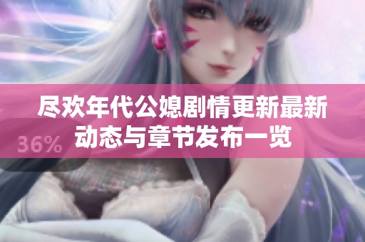 尽欢年代公媳剧情更新最新动态与章节发布一览
