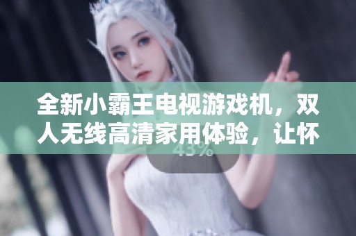 全新小霸王电视游戏机，双人无线高清家用体验，让怀旧回归快乐时光