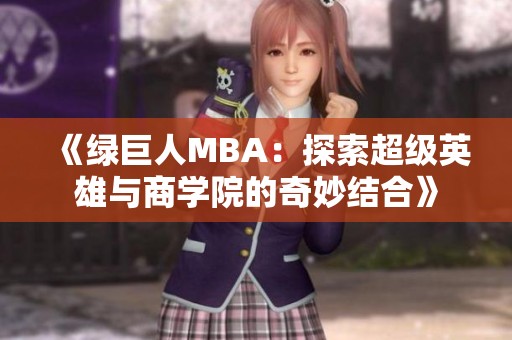 《绿巨人MBA：探索超级英雄与商学院的奇妙结合》