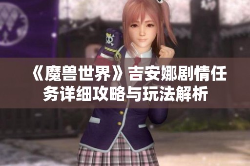《魔兽世界》吉安娜剧情任务详细攻略与玩法解析