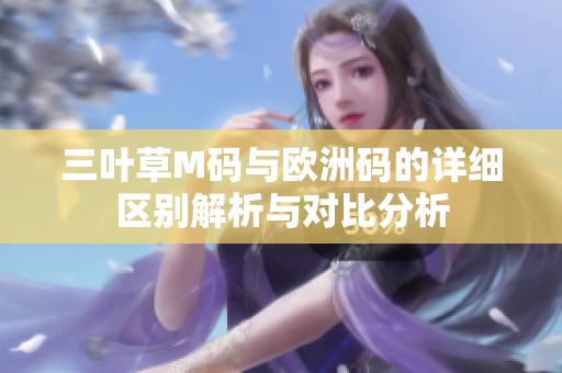 三叶草M码与欧洲码的详细区别解析与对比分析