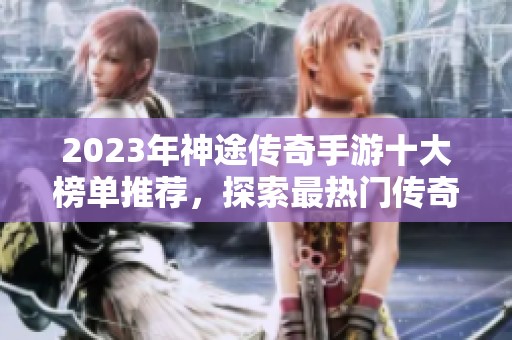 2023年神途传奇手游十大榜单推荐，探索最热门传奇手游！