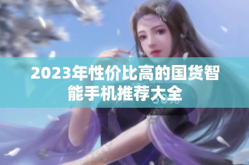 2023年性价比高的国货智能手机推荐大全