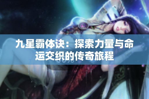 九星霸体诀：探索力量与命运交织的传奇旅程