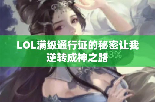 LOL满级通行证的秘密让我逆转成神之路