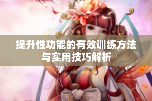 提升性功能的有效训练方法与实用技巧解析