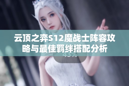 云顶之弈S12魔战士阵容攻略与最佳羁绊搭配分析