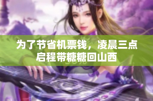 为了节省机票钱，凌晨三点启程带糖糖回山西