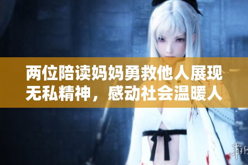 两位陪读妈妈勇救他人展现无私精神，感动社会温暖人心