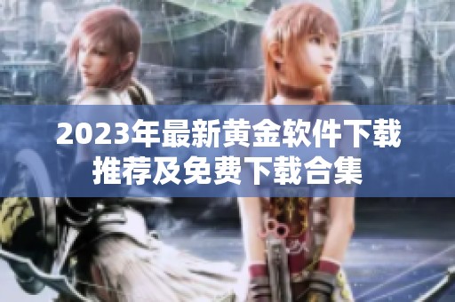 2023年最新黄金软件下载推荐及免费下载合集