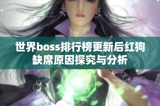 世界boss排行榜更新后红狗缺席原因探究与分析