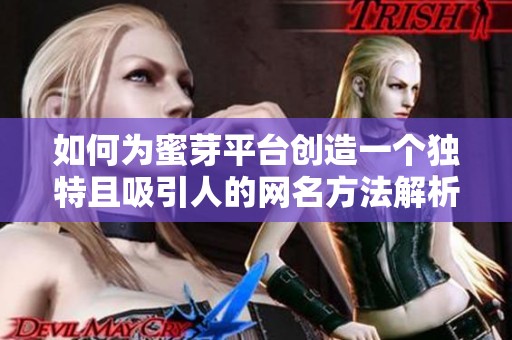 如何为蜜芽平台创造一个独特且吸引人的网名方法解析