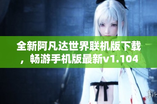 全新阿凡达世界联机版下载，畅游手机版最新v1.104体验》