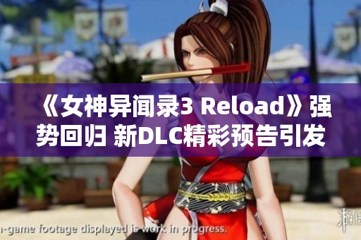 《女神异闻录3 Reload》强势回归 新DLC精彩预告引发热议