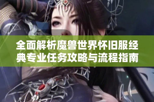 全面解析魔兽世界怀旧服经典专业任务攻略与流程指南