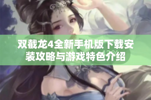 双截龙4全新手机版下载安装攻略与游戏特色介绍