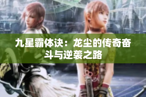 九星霸体诀：龙尘的传奇奋斗与逆袭之路