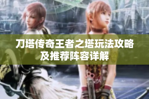 刀塔传奇王者之塔玩法攻略及推荐阵容详解