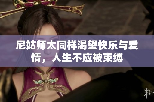 尼姑师太同样渴望快乐与爱情，人生不应被束缚
